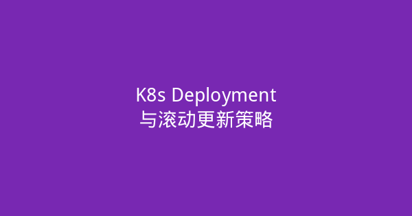 K8s Deployment与滚动更新策略-瀚煜云服