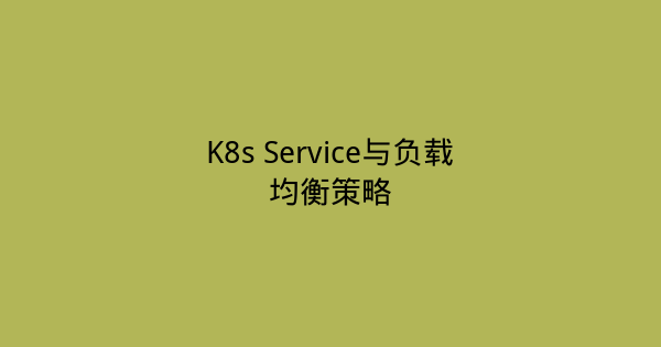 K8s Service与负载均衡策略-瀚煜云服