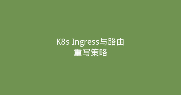 K8s Ingress与路由重写策略-瀚煜云服