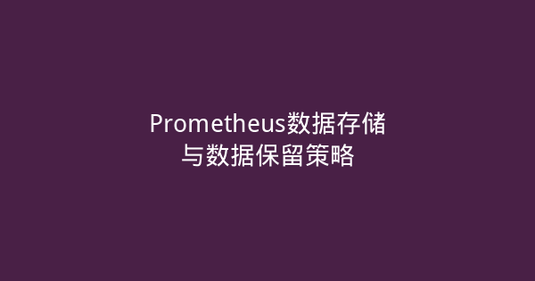 Prometheus数据存储与数据保留策略-瀚煜云服