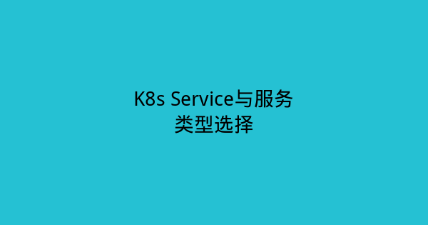 K8s Service与服务类型选择-瀚煜云服