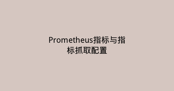 Prometheus指标与指标抓取配置-瀚煜云服