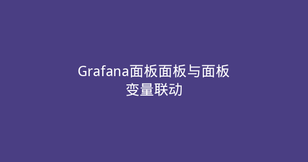 Grafana面板面板与面板变量联动-瀚煜云服