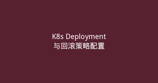 K8s Deployment与回滚策略配置-瀚煜云服