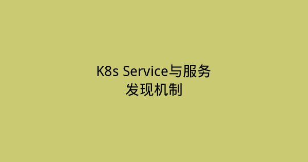 K8s Service与服务发现机制-瀚煜云服