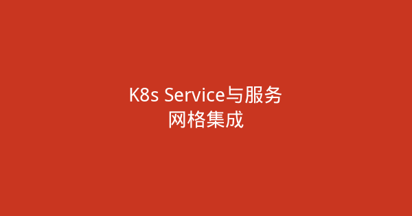K8s Service与服务网格集成-瀚煜云服