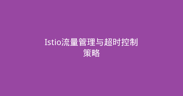 Istio流量管理与超时控制策略-瀚煜云服
