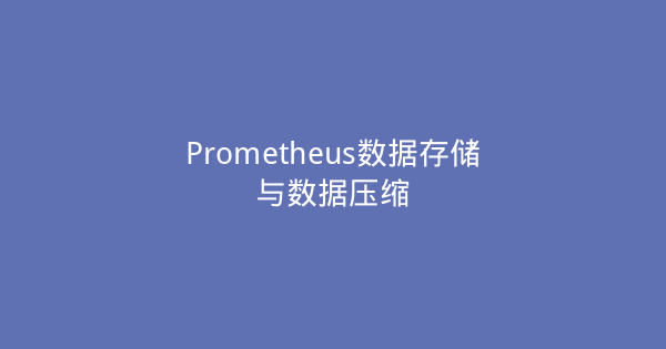 Prometheus数据存储与数据压缩-瀚煜云服
