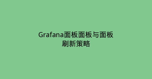 Grafana面板面板与面板刷新策略-瀚煜云服