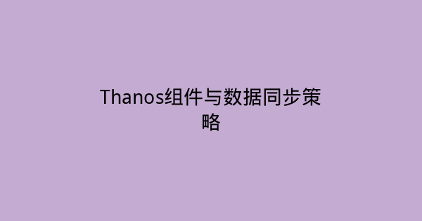 Thanos组件与数据同步策略-瀚煜云服