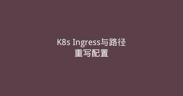 K8s Ingress与路径重写配置-瀚煜云服