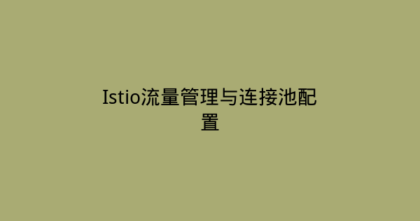 Istio流量管理与连接池配置-瀚煜云服