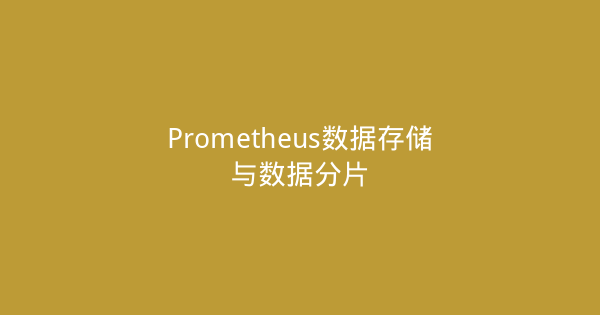 Prometheus数据存储与数据分片-瀚煜云服