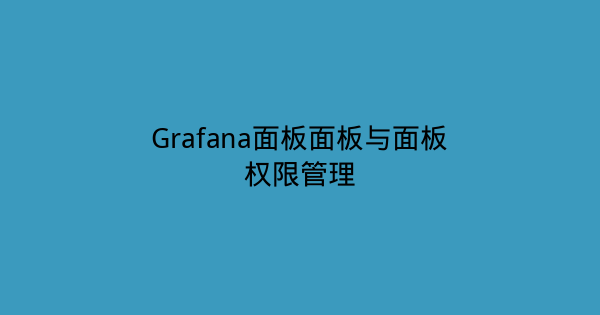 Grafana面板面板与面板权限管理-瀚煜云服