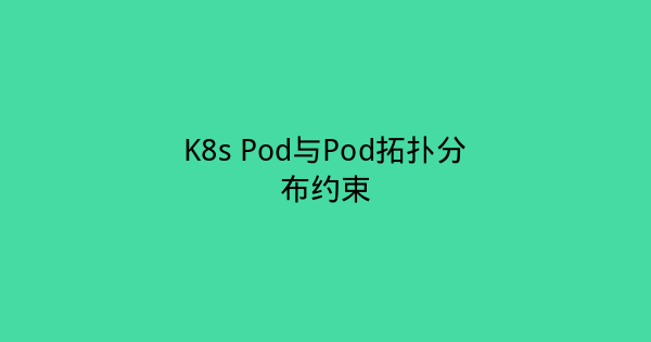 K8s Pod与Pod拓扑分布约束-瀚煜云服
