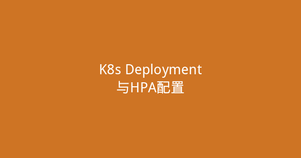 K8s Deployment与HPA配置-瀚煜云服