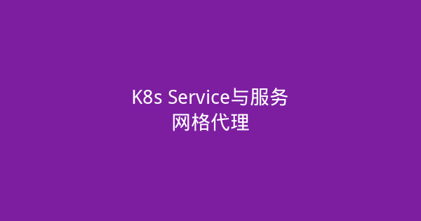 K8s Service与服务网格代理-瀚煜云服