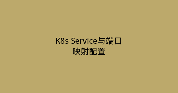 K8s Service与端口映射配置-瀚煜云服