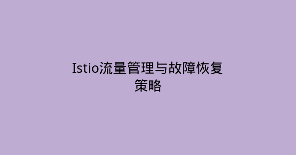 Istio流量管理与故障恢复策略-瀚煜云服