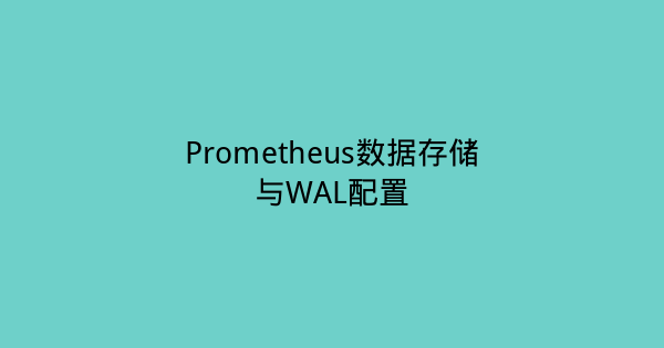 Prometheus数据存储与WAL配置-瀚煜云服