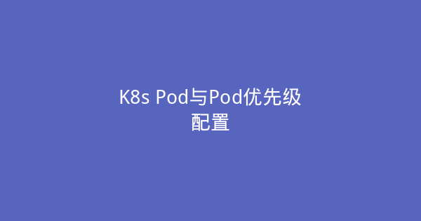 K8s Pod与Pod优先级配置-瀚煜云服