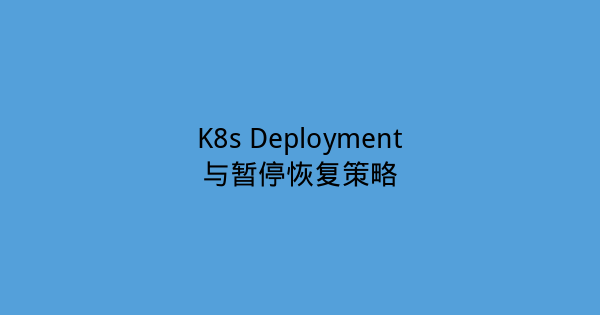 K8s Deployment与暂停恢复策略-瀚煜云服