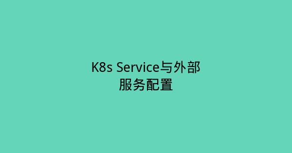 K8s Service与外部服务配置-瀚煜云服