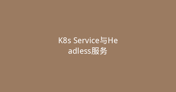 K8s Service与Headless服务-瀚煜云服