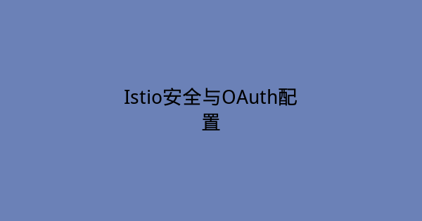 Istio安全与OAuth配置-瀚煜云服