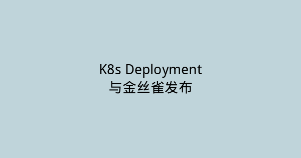 K8s Deployment与金丝雀发布-瀚煜云服