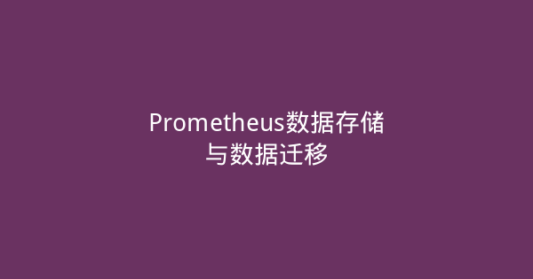 Prometheus数据存储与数据迁移-瀚煜云服