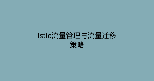 Istio流量管理与流量迁移策略-瀚煜云服