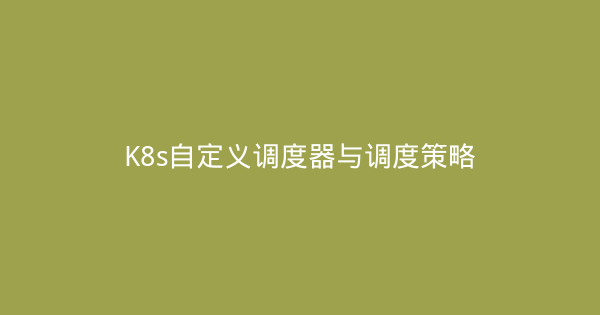 K8s自定义调度器与调度策略-瀚煜云服
