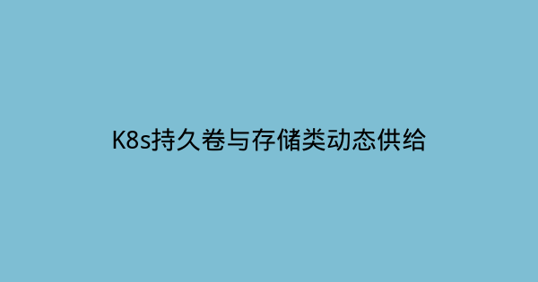 K8s持久卷与存储类动态供给-瀚煜云服