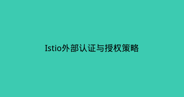 Istio外部认证与授权策略-瀚煜云服