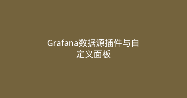 Grafana数据源插件与自定义面板-瀚煜云服