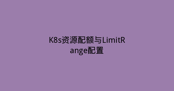 K8s资源配额与LimitRange配置-瀚煜云服
