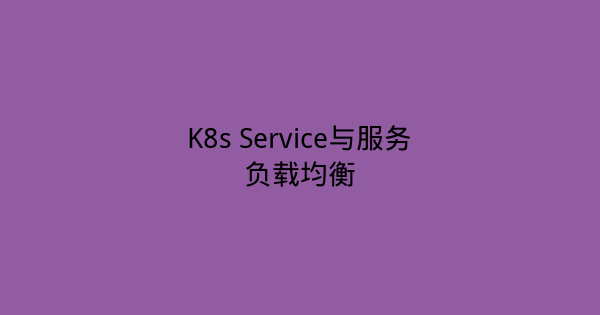 K8s Service与服务负载均衡-瀚煜云服
