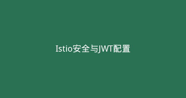 Istio安全与JWT配置-瀚煜云服