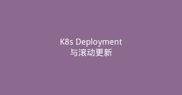 K8s Deployment与滚动更新-瀚煜云服