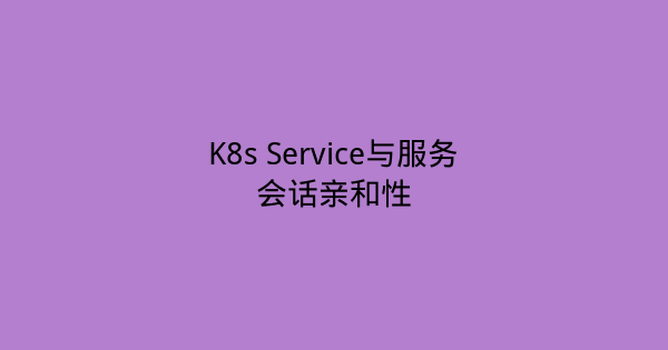 K8s Service与服务会话亲和性-瀚煜云服