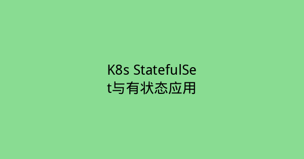 K8s StatefulSet与有状态应用-瀚煜云服