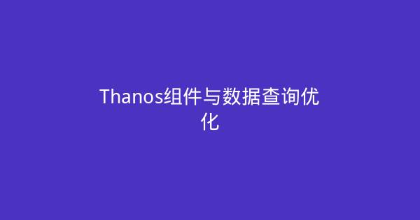 Thanos组件与数据查询优化-瀚煜云服