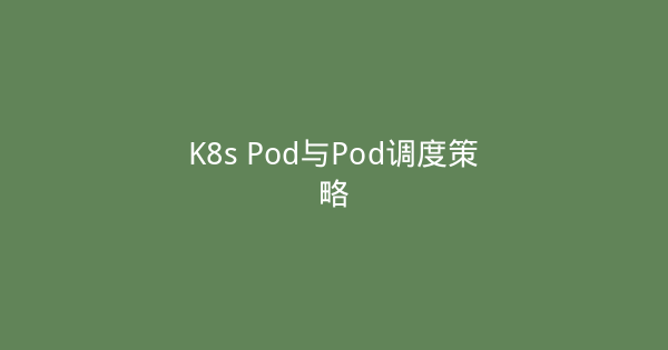 K8s Pod与Pod调度策略-瀚煜云服