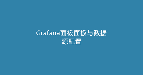 Grafana面板面板与数据源配置-瀚煜云服