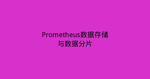 Prometheus数据存储与数据分片-瀚煜云服