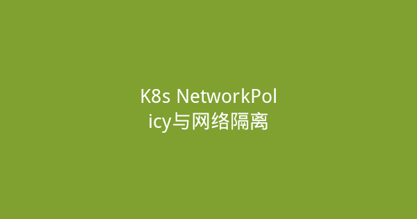 K8s NetworkPolicy与网络隔离-瀚煜云服