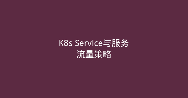 K8s Service与服务流量策略-瀚煜云服
