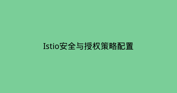Istio安全与授权策略配置-瀚煜云服