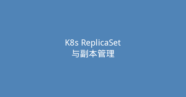 K8s ReplicaSet与副本管理-瀚煜云服